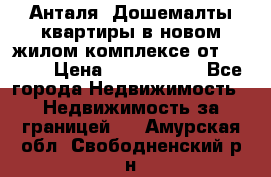 Анталя, Дошемалты квартиры в новом жилом комплексе от 39000$ › Цена ­ 2 482 000 - Все города Недвижимость » Недвижимость за границей   . Амурская обл.,Свободненский р-н